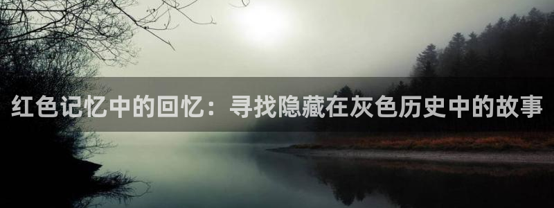 青苹果影院高清电影全集：红色记忆中的回忆：寻找隐藏在灰色历史中的故事