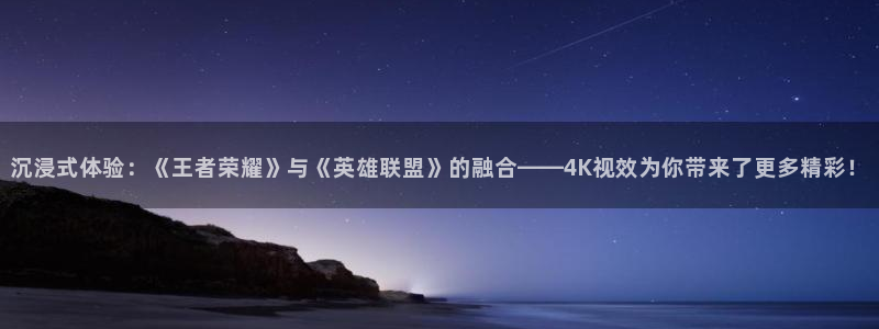 青苹果影视yy4480：沉浸式体验：《王者荣耀》与《英雄联盟》的融合——4K视效为你带来了更多精彩！