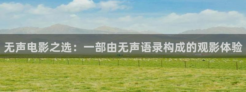 青苹果影院9060：无声电影之选：一部由无声语录构成的观影体验