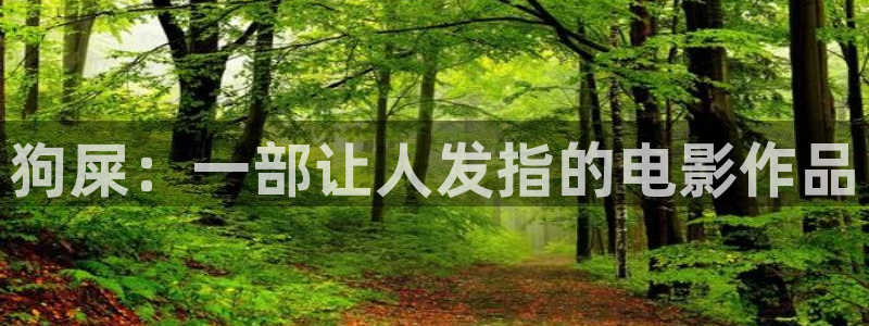 青苹果yy4080影视在线观看：狗屎：一部让人发指的电影作品