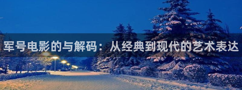 青苹果影院伦理片：军号电影的与解码：从经典到现代的艺术表达