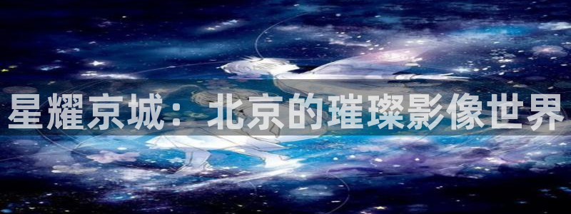 448青苹果影院：星耀京城：北京的璀璨影像世界