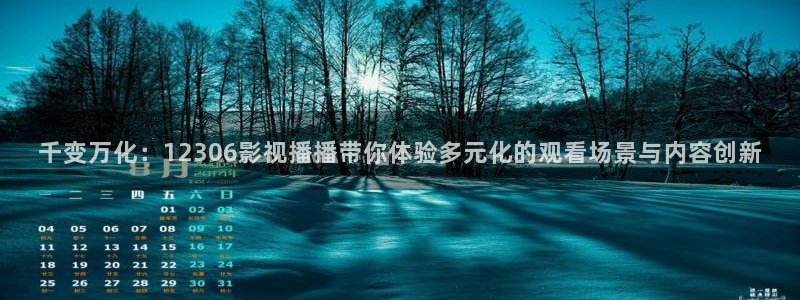 yy青苹果影院6090：千变万化：12306影视播播带你体验多元化的观看场景与内容创新