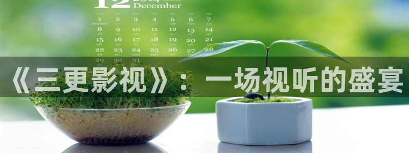 青苹果影院电视剧免费高清全集：《三更影视》：一场视听的盛宴