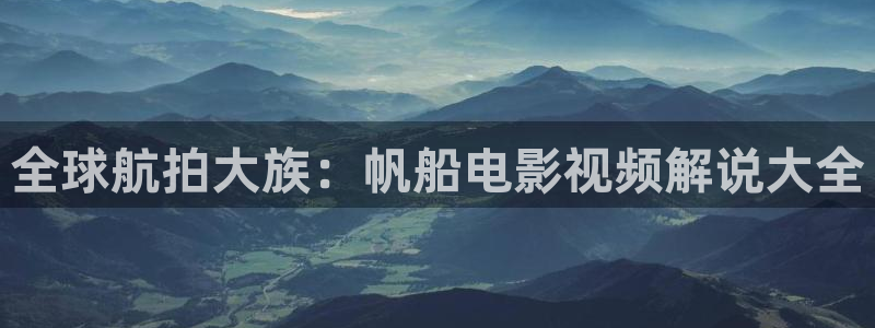 殇情影院青苹果影院：全球航拍大族：帆船电影视频解说大全