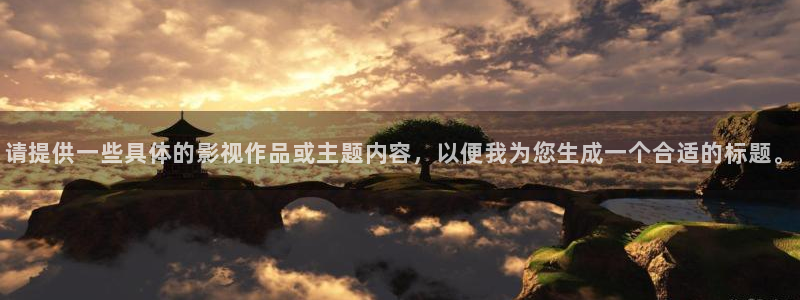 yy4480青苹果影院私：请提供一些具体的影视作品或主题内容，以便我为您生成一个合适的标题。