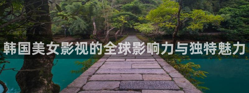 青苹果乐园免费观看电影高清资源：韩国美女影视的全球影响力与独特魅力