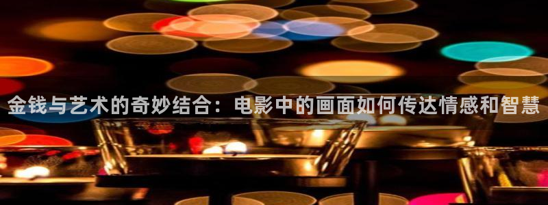 青苹果乐园在线观看免费播放第二集：金钱与艺术的奇妙结合：电影中的画面如何传达情感和智慧