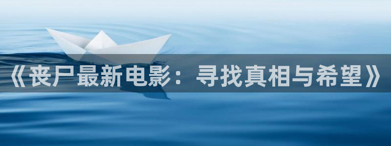 s4yy青苹果影视：《丧尸最新电影：寻找真相与希望》