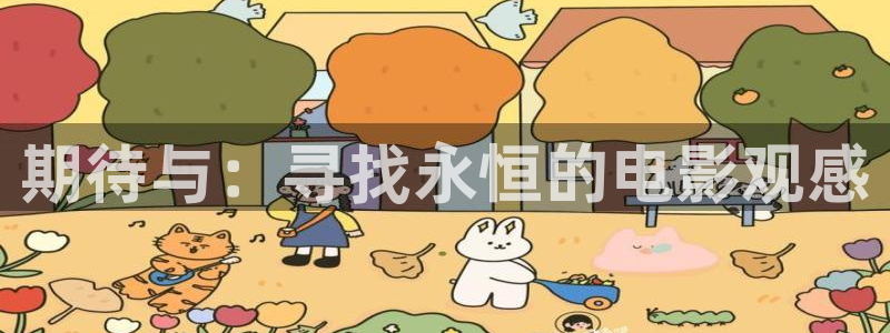 青苹果影院免费电视剧：期待与：寻找永恒的电影观感