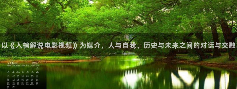 0629青苹果影视：以《入棺解说电影视频》为媒介，人与自我、历史与未来之间的对话与交融
