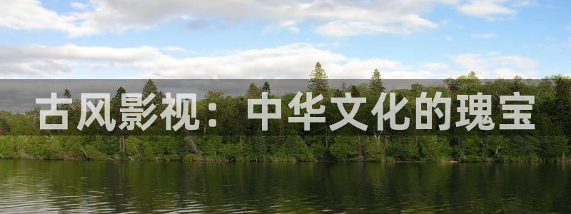 y4480青苹果乐园在线播放免费高清电视剧大全：古风影视：中华文化的瑰宝