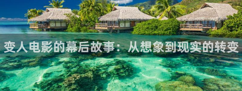 yy6090青苹果影院在线：变人电影的幕后故事：从想象到现实的转变