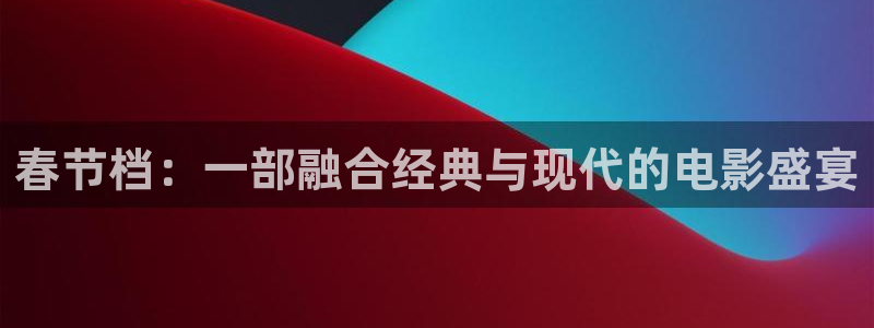 y y4460青苹果影院：春节档：一部融合经典与现代的电影盛宴