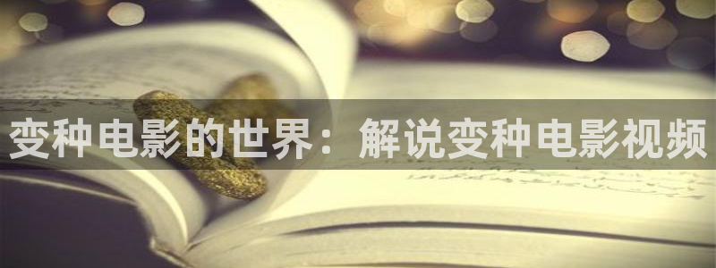 青苹果影院日韩：变种电影的世界：解说变种电影视频