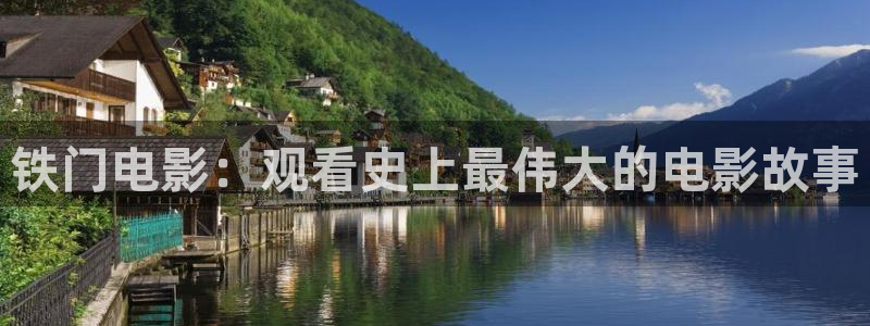 青苹果影院4480在线观看：铁门电影：观看史上最伟大的电影故事