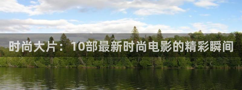 青苹果4480影院：时尚大片：10部最新时尚电影的精彩瞬间
